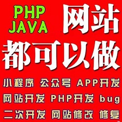 php开发|网站修改 | 网站开发 | 网站仿制 | 定制开发 | 仿站.安装.建站.修改.bug修复.宝塔搭建.源码修复.源码安装 低价仿站-PHP入门教程|PHP开发教程|PHP12学院|菠菜源码-零基础快速学会PHP编程