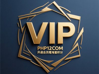 开通会员权益说明-PHP入门教程|PHP开发教程|PHP12学院|菠菜源码-零基础快速学会PHP编程